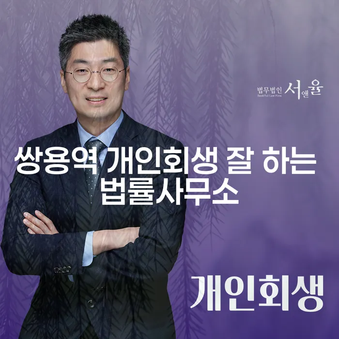 쌍용역 개인회생 잘 하는 법률사무소