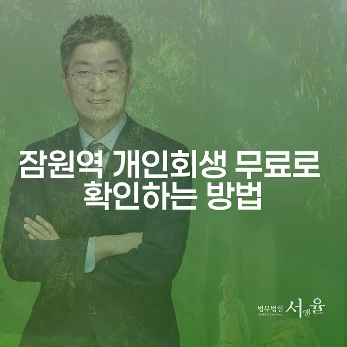 잠원역 개인회생 무료로 확인하는 방법