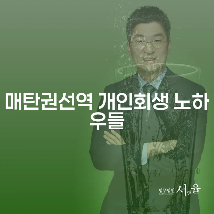 매탄권선역 개인회생 노하우들