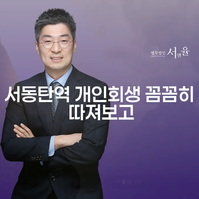 서동탄역 개인회생 꼼꼼히 따져보고