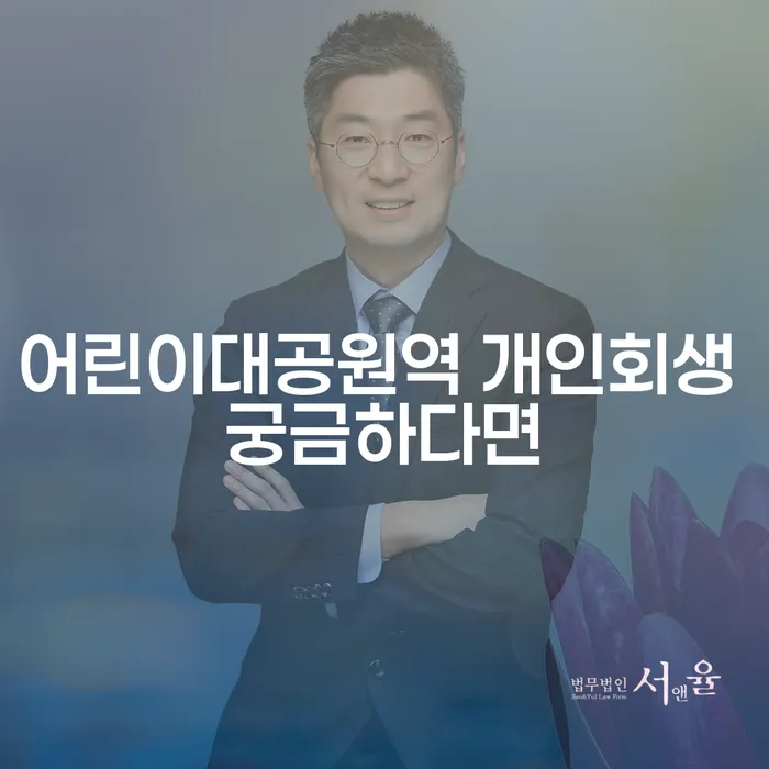 어린이대공원역 개인회생 궁금하다면