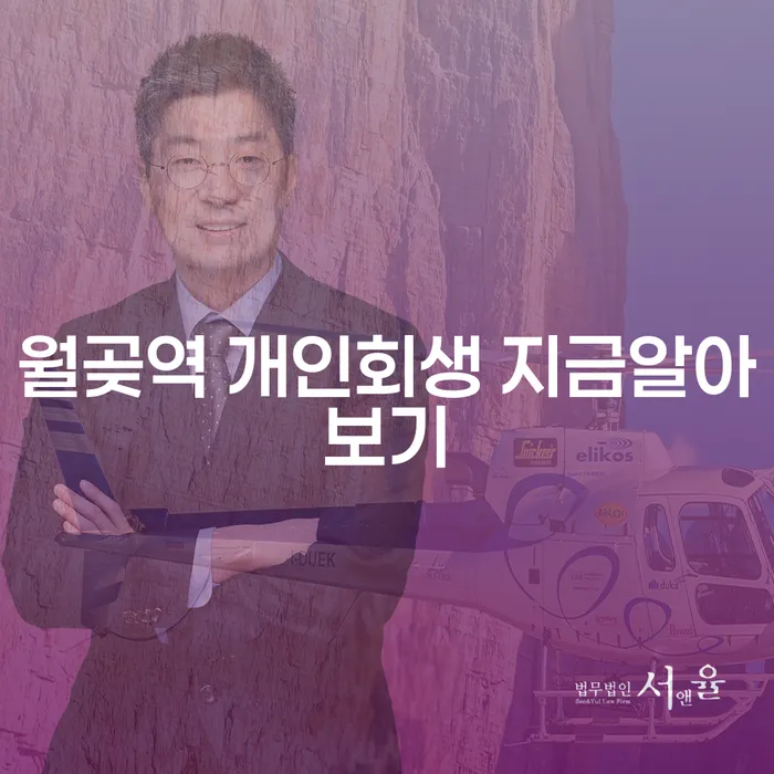 월곶역 개인회생 지금알아보기