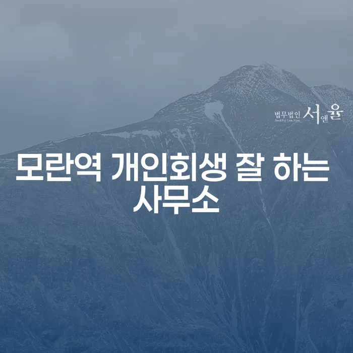 모란역 개인회생 잘 하는 사무소