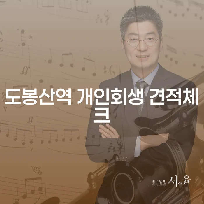 도봉산역 개인회생 견적체크