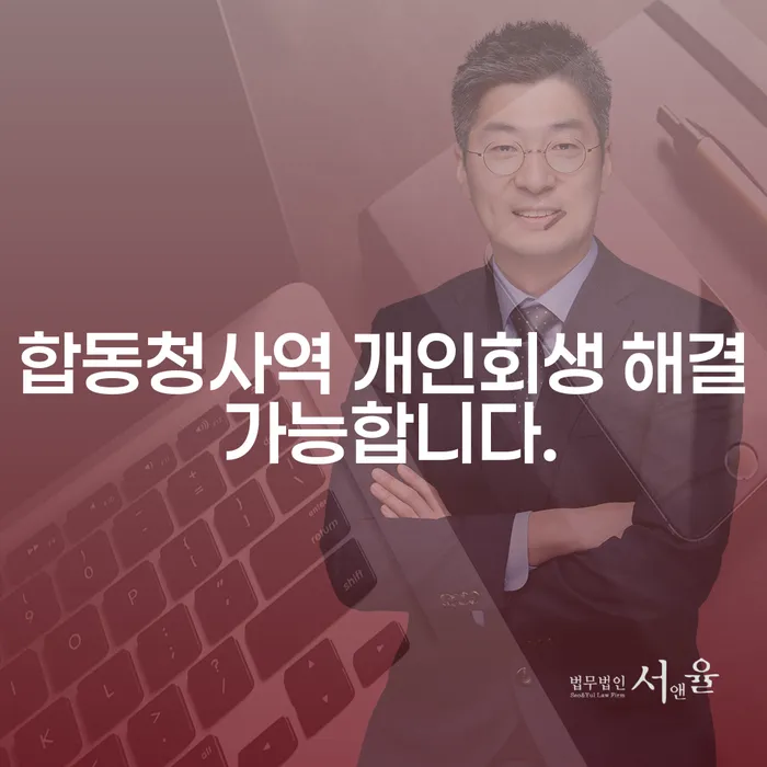합동청사역 개인회생 해결 가능합니다.