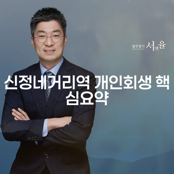 신정네거리역 개인회생 핵심요약