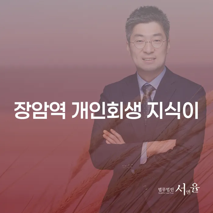 장암역 개인회생 지식이