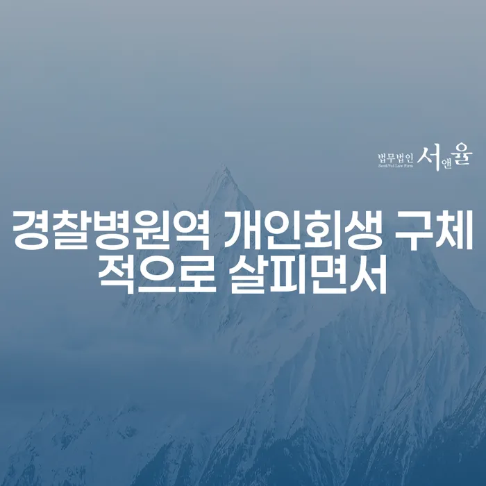 경찰병원역 개인회생 구체적으로 살피면서