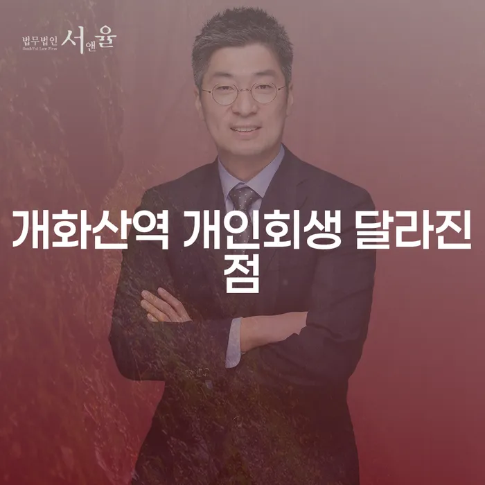 개화산역 개인회생 달라진점