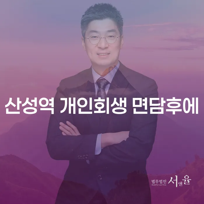 산성역 개인회생 면담후에