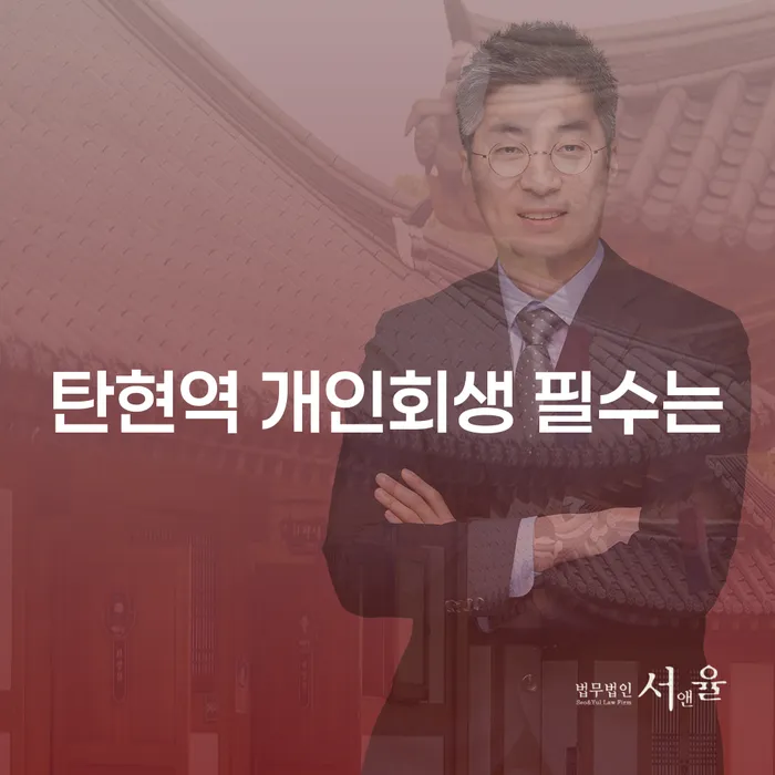 탄현역 개인회생 필수는