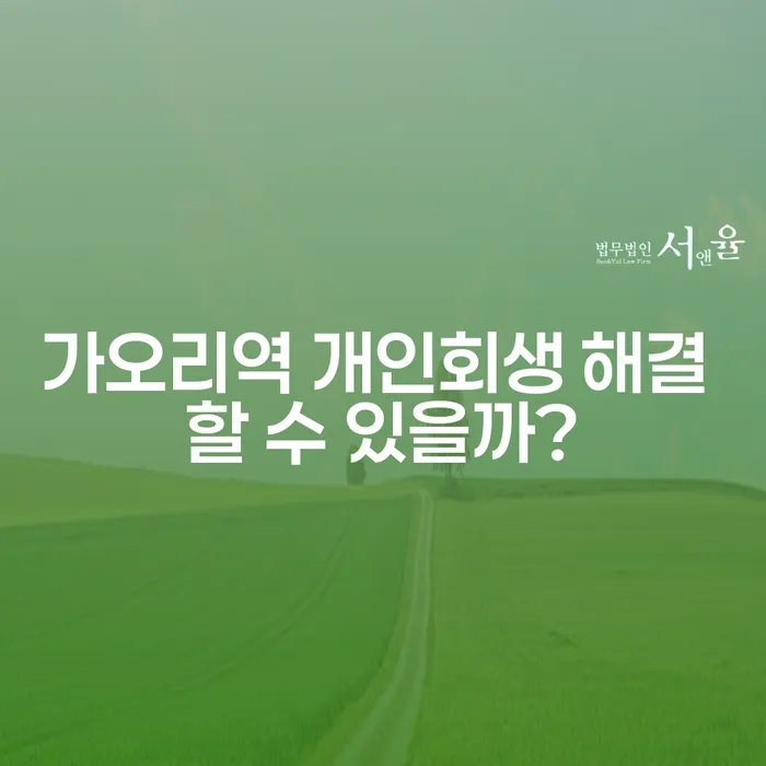 가오리역 개인회생 해결 할 수 있을까?