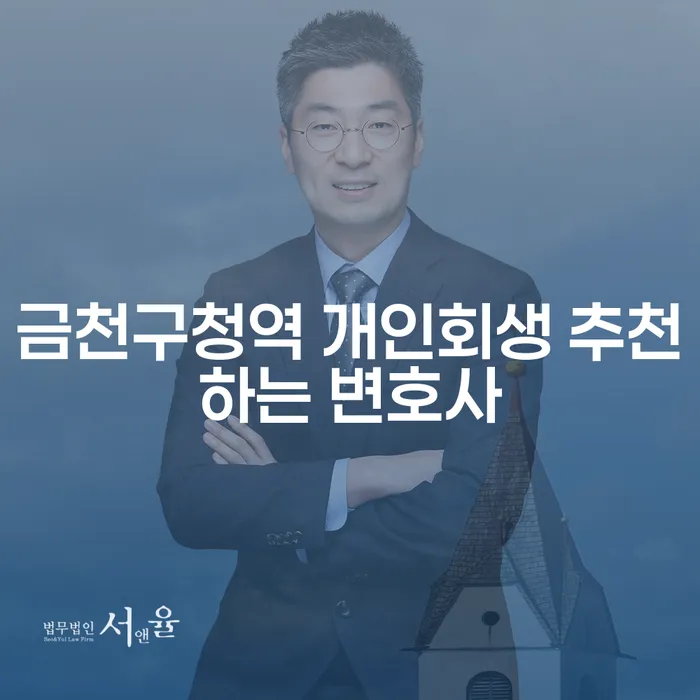 금천구청역 개인회생 추천하는 변호사