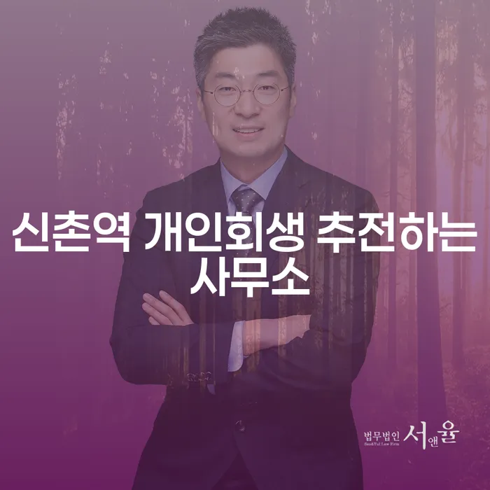 신촌역 개인회생 추전하는 사무소