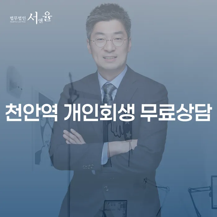 천안역 개인회생 무료상담