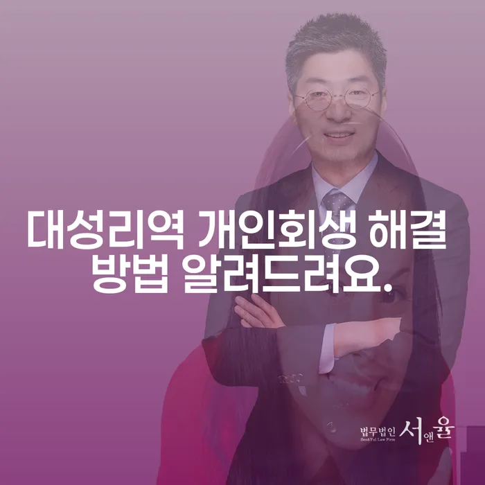 대성리역 개인회생 해결 방법 알려드려요.