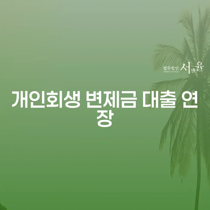 개인회생 변제금 대출 연장 어떻게 해야 할까요?