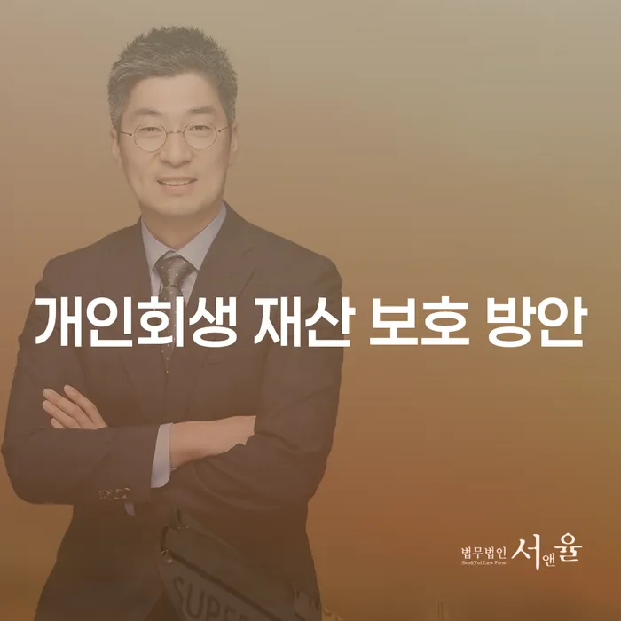 개인회생 시 재산을 어떻게 보호할 수 있을까요?