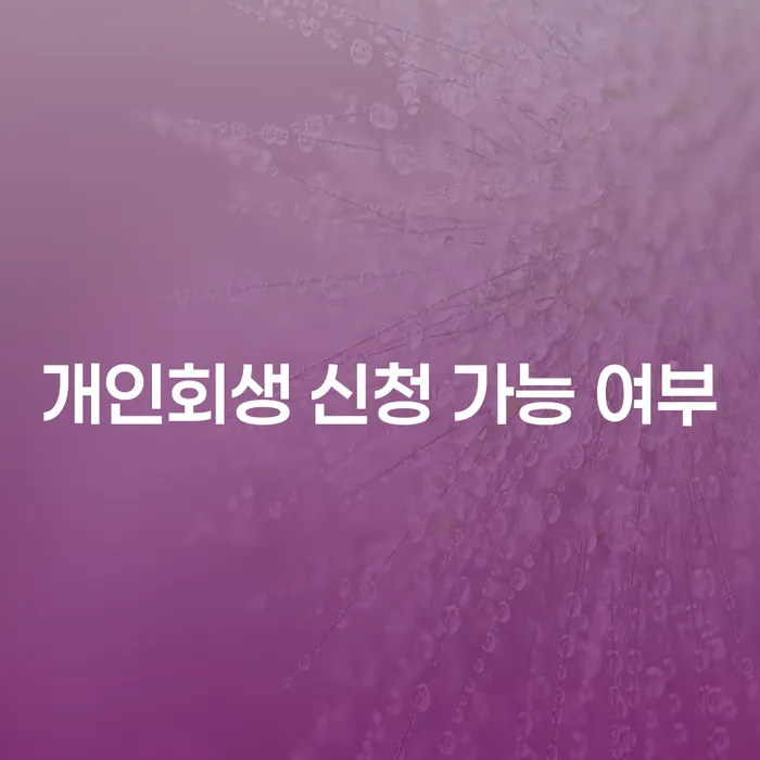 개인회생 신청 가능 여부: 어떻게 확인할 수 있을까요?