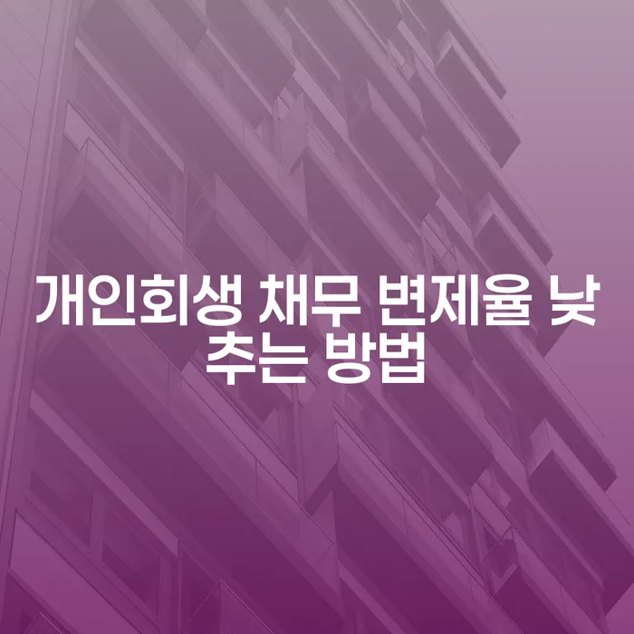 개인회생 채무 변제율 낮추는 방법을 아시나요?