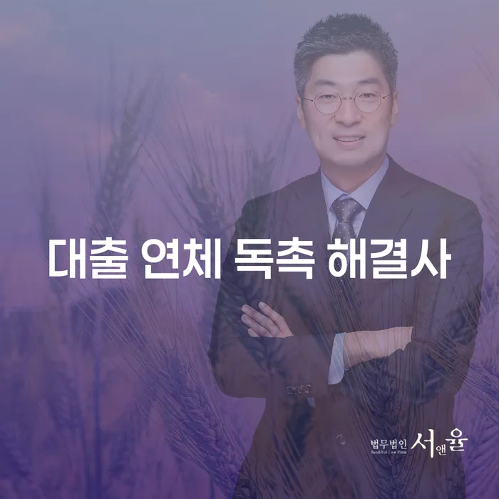 대출 연체 독촉 해결사, 어떻게 문제를 해결할 수 있을까요?