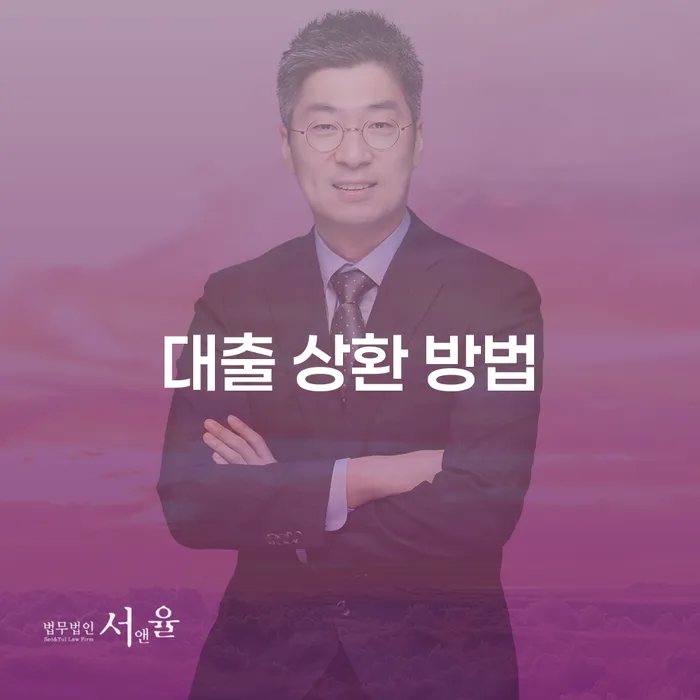 대출 상환 방법, 어떻게 선택해야 할까요?