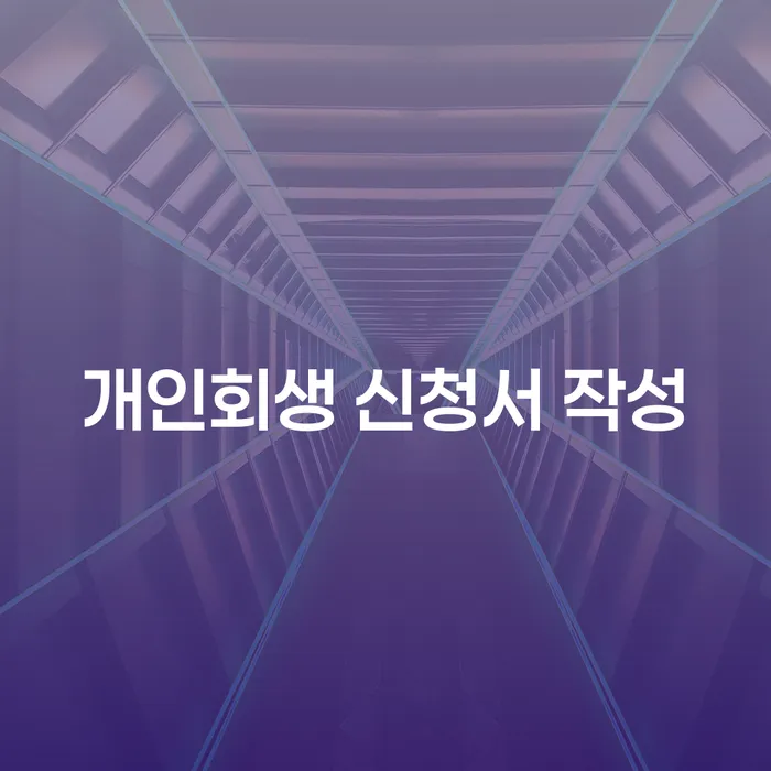 개인회생 신청서 작성: 어떻게 해야 할까요?