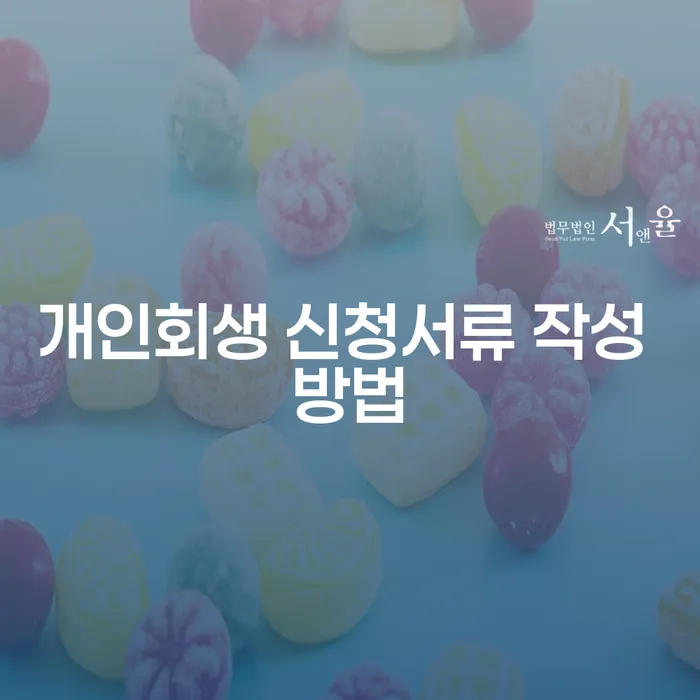 개인회생 신청서류, 어떻게 작성해야 할까요?
