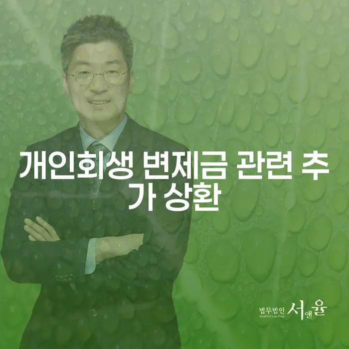 개인회생 변제금 관련 추가 상환, 어떻게 해결할 수 있을까요?