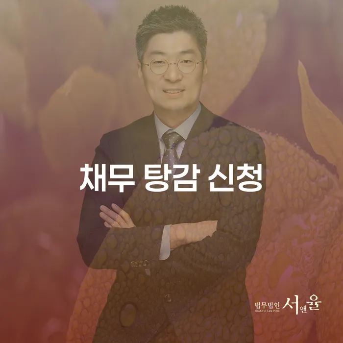 채무 탕감 신청, 어떻게 시작해야 할까요?
