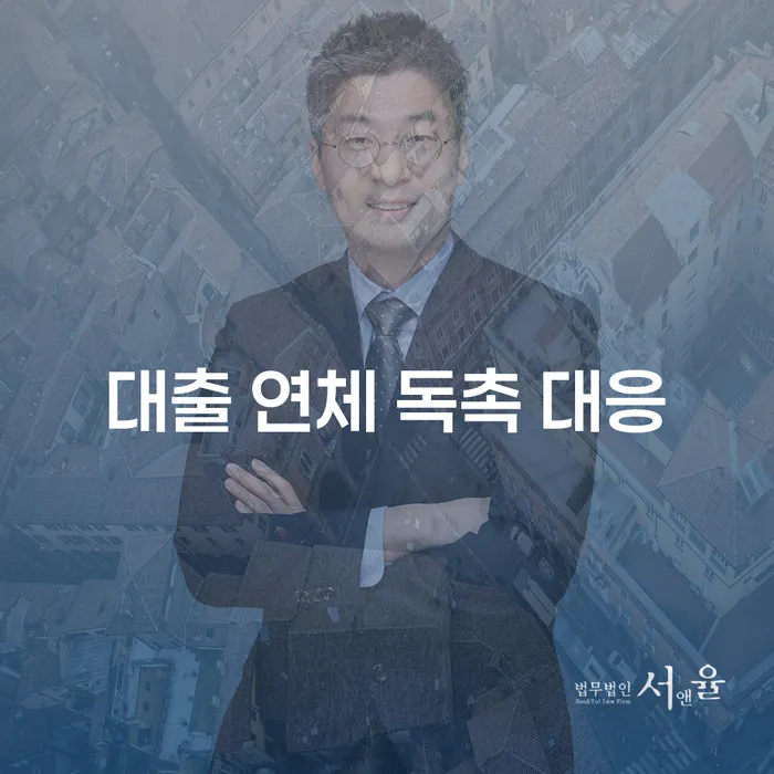 어떻게 대출 연체 독촉에 대응할 수 있을까요?