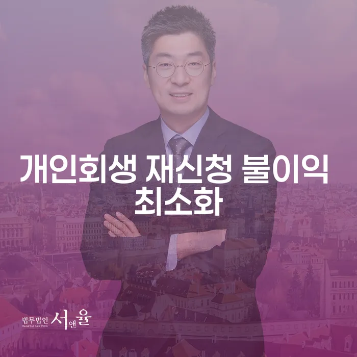 개인회생 재신청 불이익 최소화 방법은 무엇일까요?