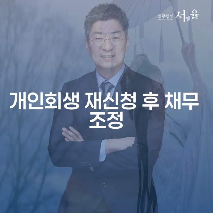 개인회생 재신청 후 채무 조정이 가능한가요?