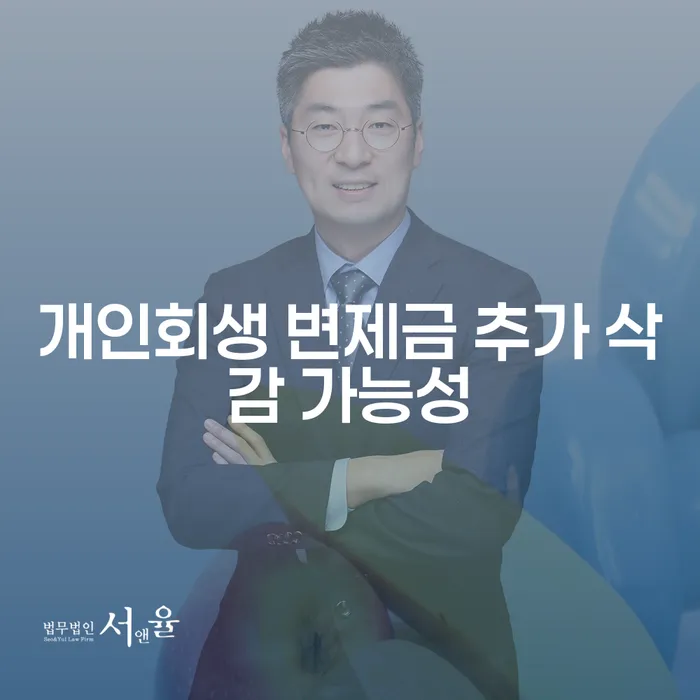 개인회생 변제금, 추가 삭감 가능할까요?