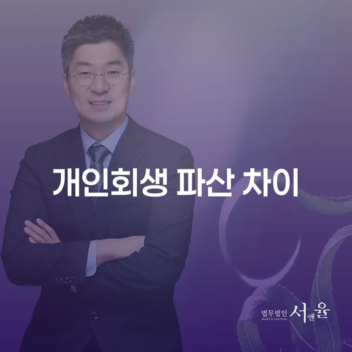 개인회생과 개인파산의 차이는 무엇인가요?