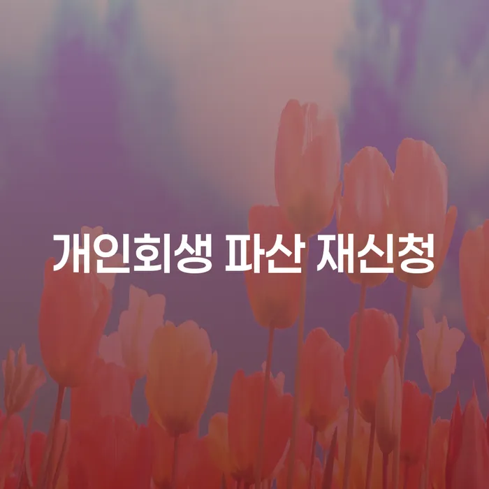 개인회생 파산 재신청: 채무 문제 해결을 위한 최선의 선택은?