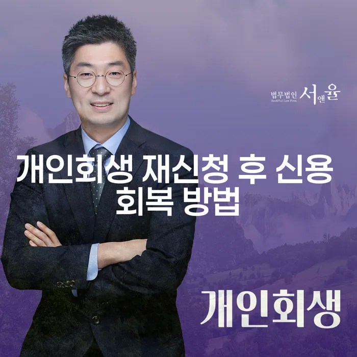 개인회생 재신청 후 신용 회복 방법은 어떻게 해야 할까요?