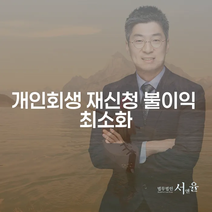 개인회생 재신청 시 불이익을 최소화하는 방법은 무엇일까요?