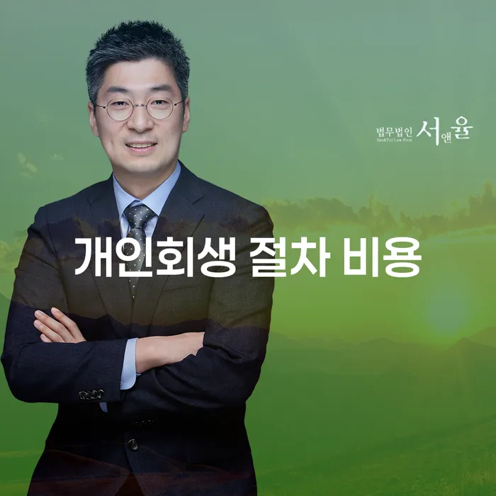 개인회생 절차 비용은 어떻게 결정될까요?