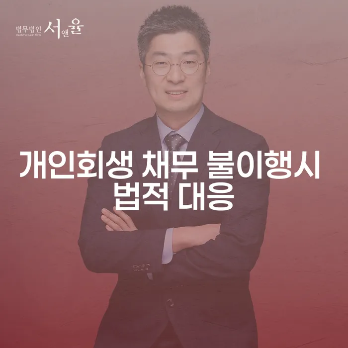 개인회생 채무 불이행 시 어떤 법적 대응을 해야 할까?