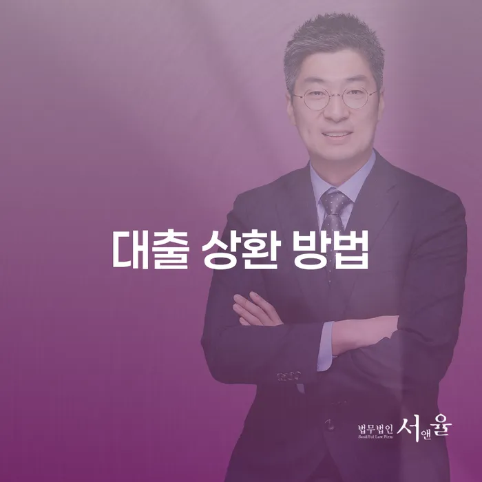 대출 상환 방법: 어떻게 해야 할까요?