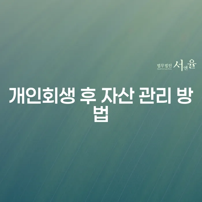 개인회생 후 자산 관리 방법은 어떻게 할까요?