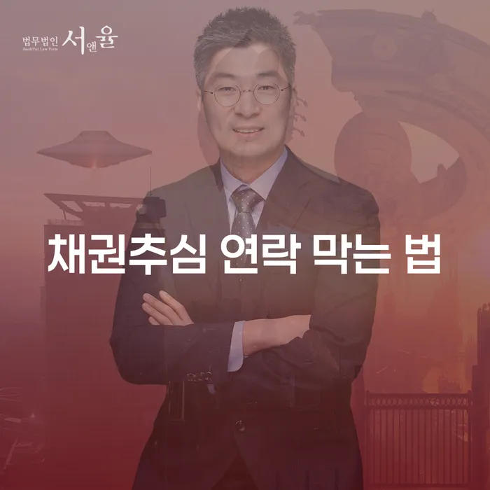 채권추심 연락이 지속될 때 어떻게 막을 수 있을까?