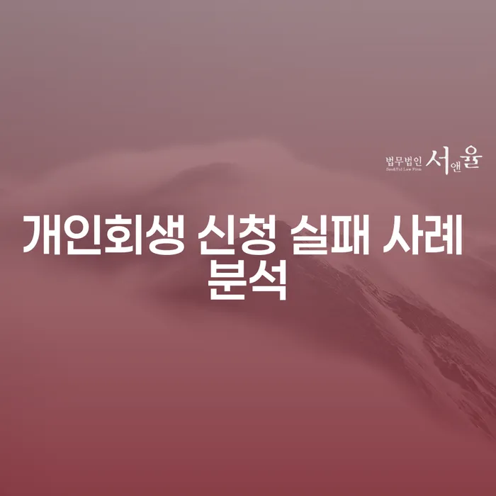 개인회생 신청 실패 사례 분석은 어떻게 해야 할까요?