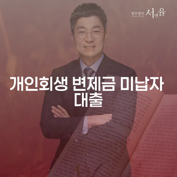 개인회생 변제금 미납자, 대출은 가능할까?