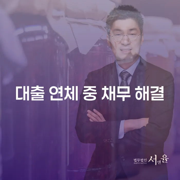 대출 연체 중 채무 해결 방법이 궁금하신가요?