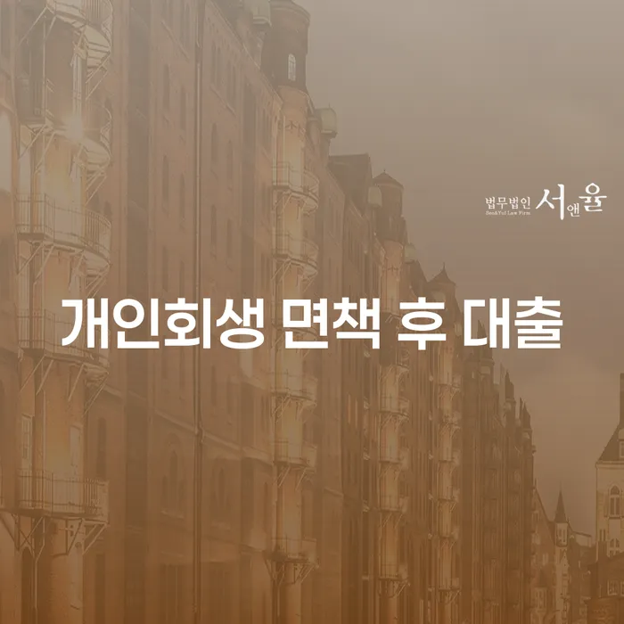 개인회생 면책 후 대출, 정말 가능한가요?