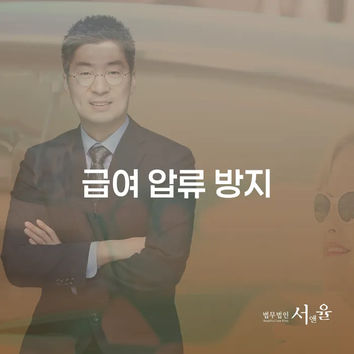 급여 압류 방지를 위한 최선의 방법은 무엇일까요?