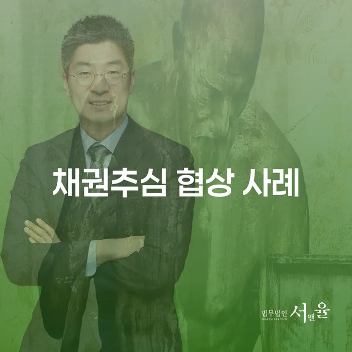 채권추심 협상 사례에서 배우는 효과적인 해결 방법은 무엇일까요?