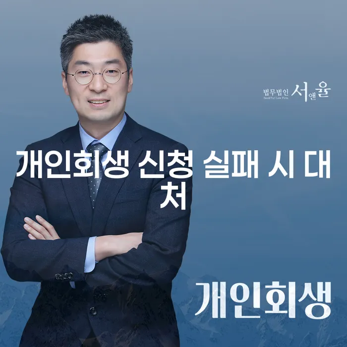 개인회생 신청 실패 시 어떻게 대처해야 할까요?